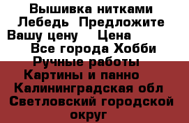 Вышивка нитками Лебедь. Предложите Вашу цену! › Цена ­ 10 000 - Все города Хобби. Ручные работы » Картины и панно   . Калининградская обл.,Светловский городской округ 